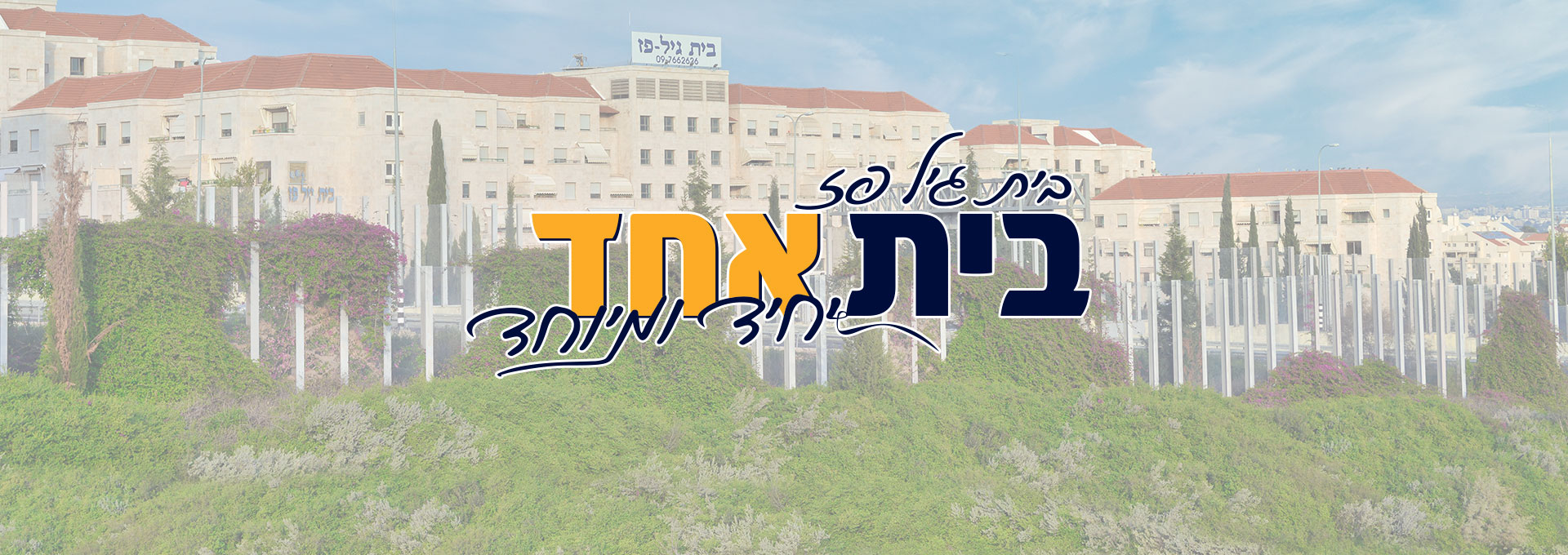 דיור מוגן